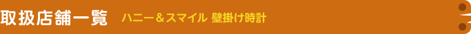 ハニー&スマイル 壁掛け時計 取扱店舗一覧