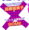 国民的漫画家「高橋留美子」×カリスマ原型師「BOME」
